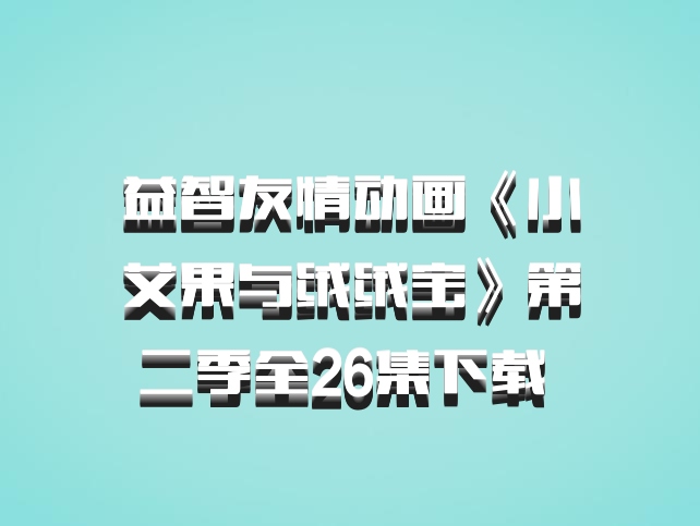 益智友情动画《小艾果与绒绒宝》第二季全26集下载 百度网盘