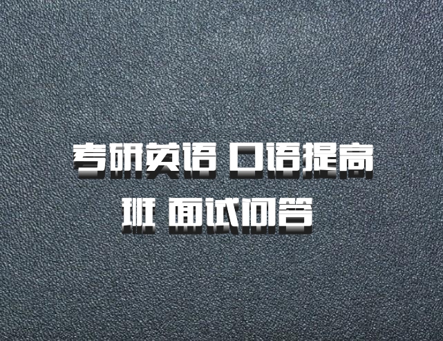 考研英语 口语提高班 面试问答 百度网盘