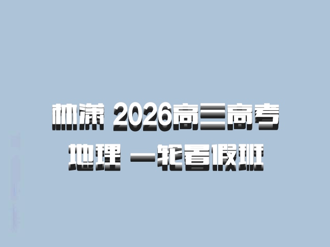林潇 2026高三高考地理 一轮暑假班