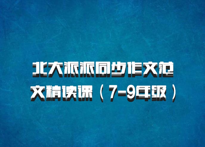 北大派派同步作文范文精读课（7-9年级）