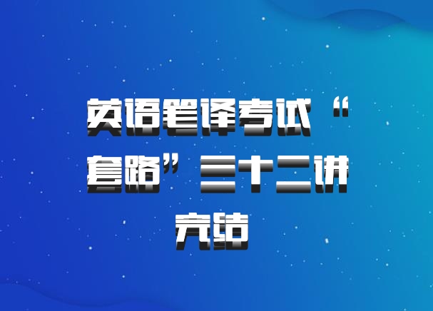 英语笔译考试“套路”三十二讲完结 百度网盘