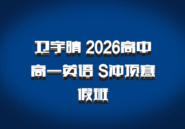 卫宇晴 2026高中高一英语 S冲顶寒假班
