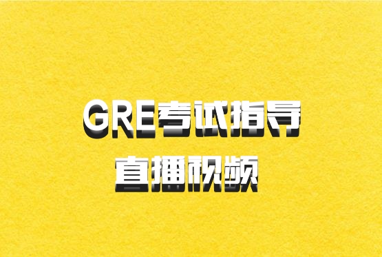 GRE考试指导直播视频 百度网盘