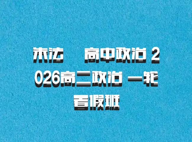 朱法垚 高中政治 2026高二政治 一轮暑假班