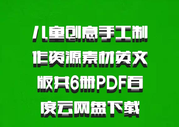 儿童创意手工制作资源素材英文版共6册PDF百度云网盘下载