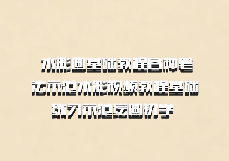  水彩画基础教程各种笔法示范水彩视频教程基础练习示范绘画初学 百度网盘