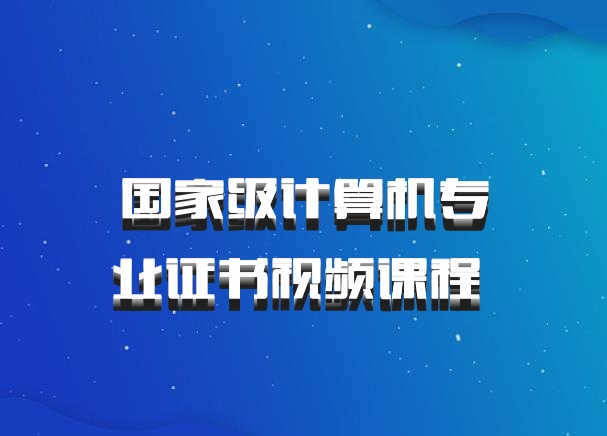 国家级计算机专业证书视频课程 百度网盘