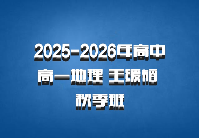 2025-2026年高中高一地理 王缓韬 秋季班