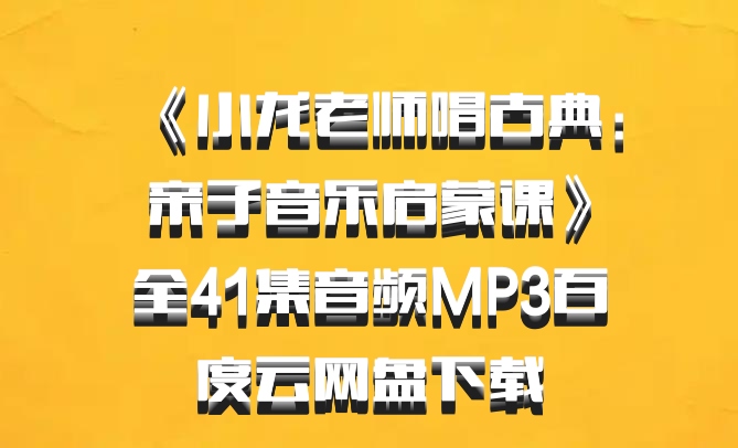 《小龙老师唱古典：亲子音乐启蒙课》全41集音频MP3百度云网盘下载