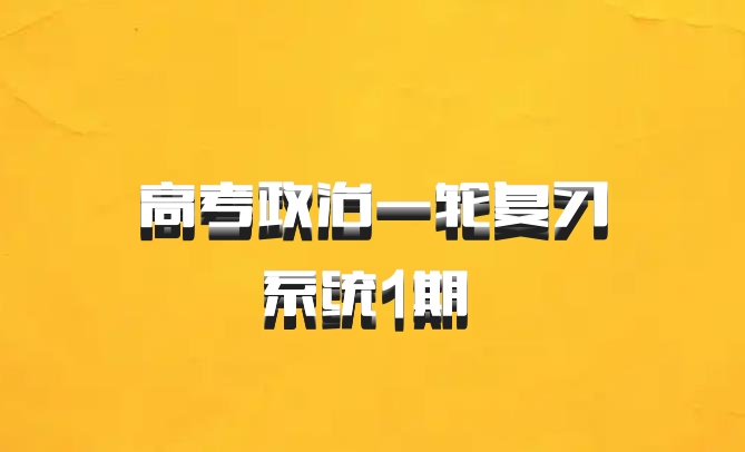 高考政治一轮复习系统1期 百度网盘
