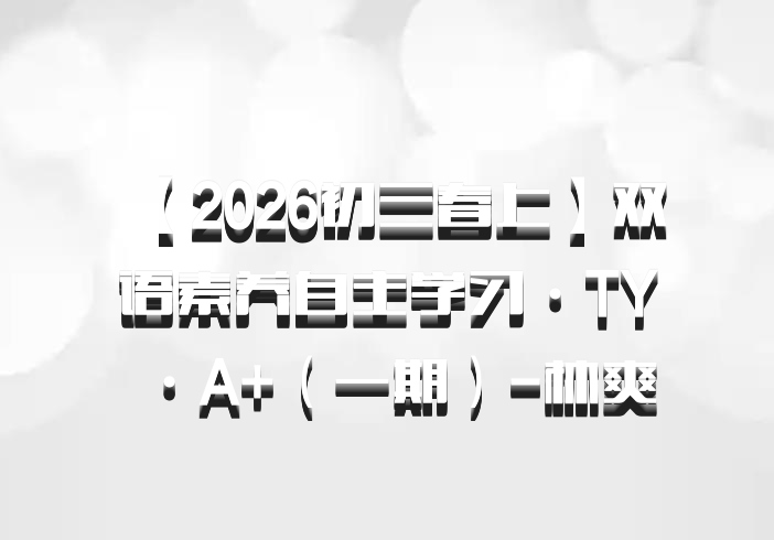 【2026初三春上】双语素养自主学习·TY·A+（一期）-林爽