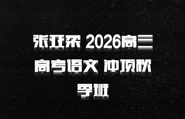张亚柔 2026高三高考语文 冲顶秋季班