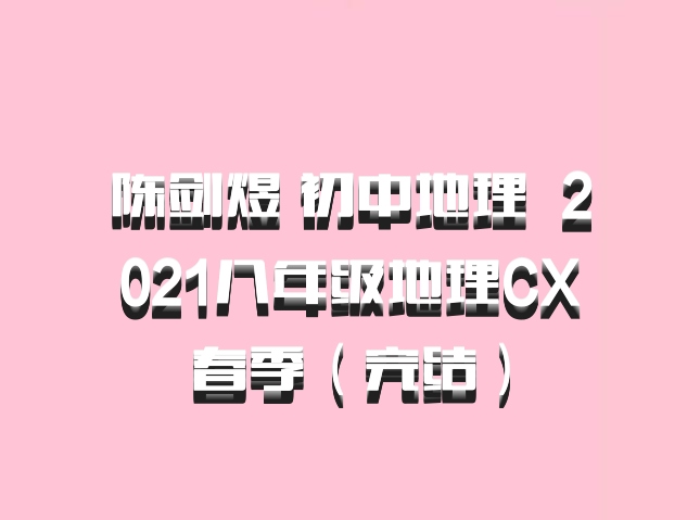 陈剑煜 初中地理 百度网盘 2021八年级地理CX春季（完结）
