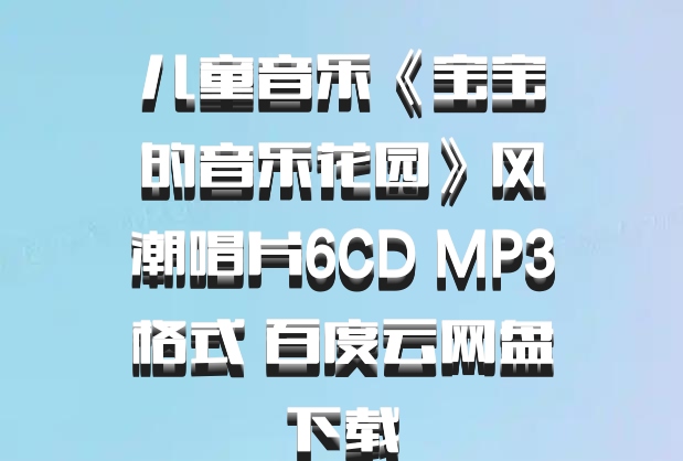 儿童音乐《宝宝的音乐花园》风潮唱片6CD MP3格式 百度云网盘下载