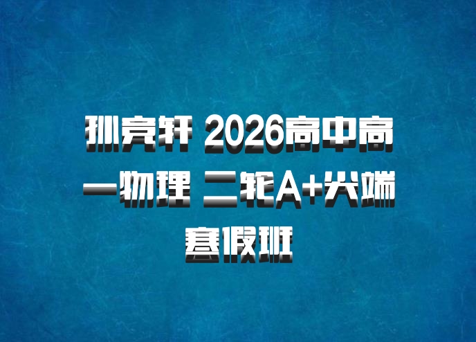 孙竞轩 2026高中高一物理 二轮A+尖端寒假班