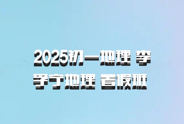 2025初一地理 李孚宁地理 暑假班 百度网盘