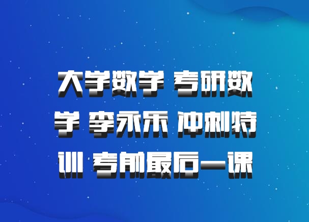 大学数学 考研数学 李永乐 冲刺特训 考前最后一课