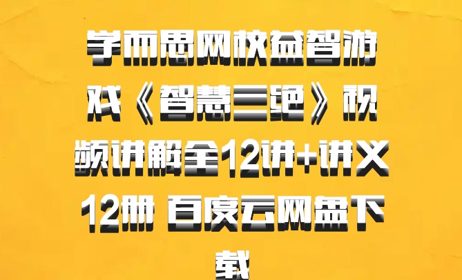 学而思网校益智游戏《智慧三绝》视频讲解全12讲+讲义12册 百度云网盘下载