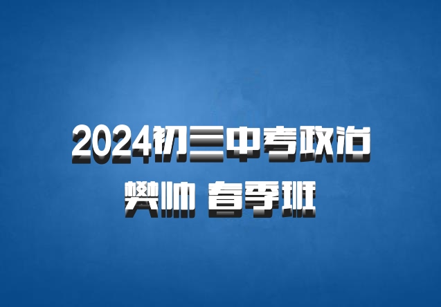 2024初三中考政治 樊帅 春季班 百度网盘