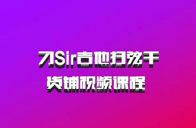 刁Sir吉他扫弦干货铺视频课程 百度网盘