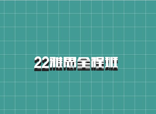 22雅思全程班 百度网盘
