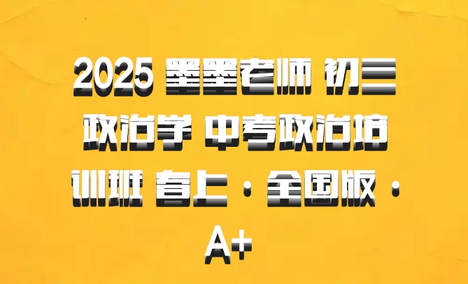 2025 墨墨老师 初三政治学 中考政治培训班 春上·全国版·A+ 百度网盘