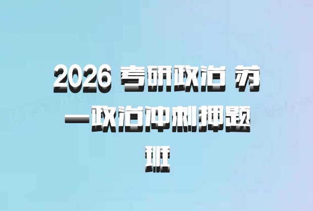 2026 考研政治 苏一政治冲刺押题班