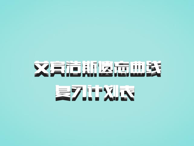 艾宾浩斯遗忘曲线复习计划表 百度网盘