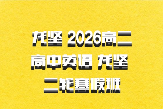 龙坚 2026高二高中英语 龙坚 二轮寒假班