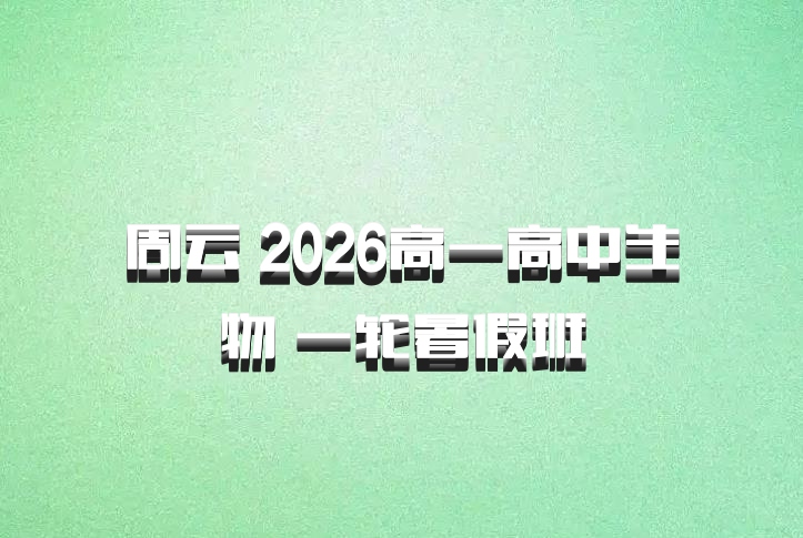周云 2026高一高中生物 一轮暑假班