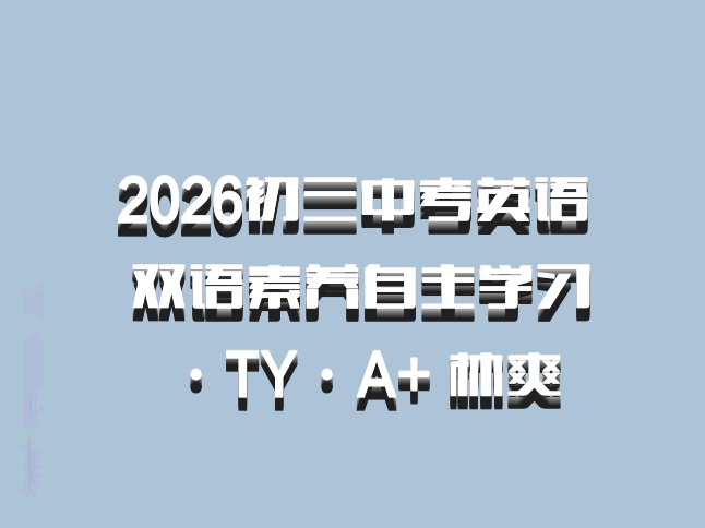 2026初三中考英语 双语素养自主学习·TY·A+ 林爽