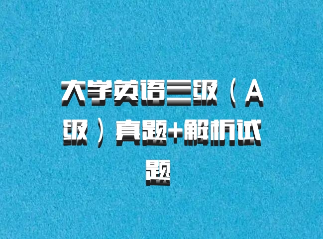 大学英语三级（A级）真题+解析试题 百度网盘