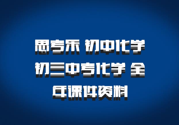 思考乐 初中化学初三中考化学 全年课件资料