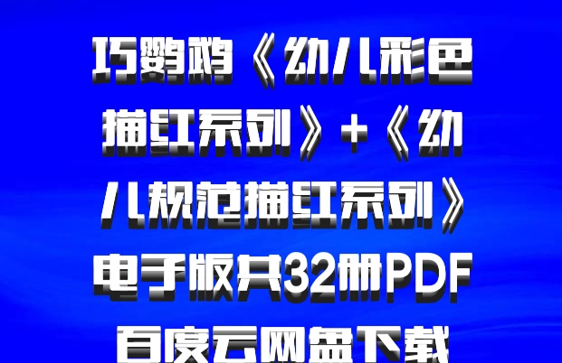 巧鹦鹉《幼儿彩色描红系列》+《幼儿规范描红系列》电子版共32册PDF百度云网盘下载