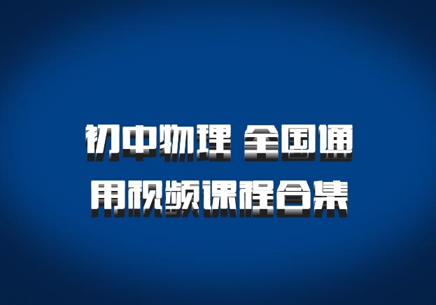 初中物理 全国通用视频课程合集