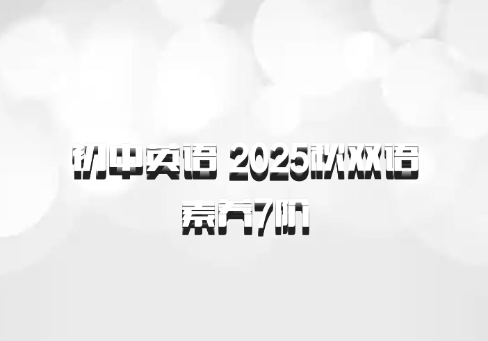 初中英语 2025秋双语素养7阶