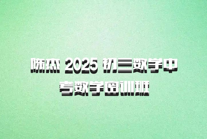 陈杰 2025 初三数学中考数学密训班