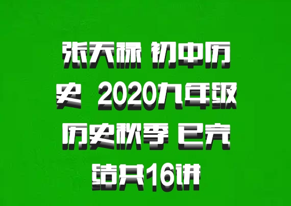 张天禄 初中历史 百度网盘 2020九年级历史秋季 已完结共16讲