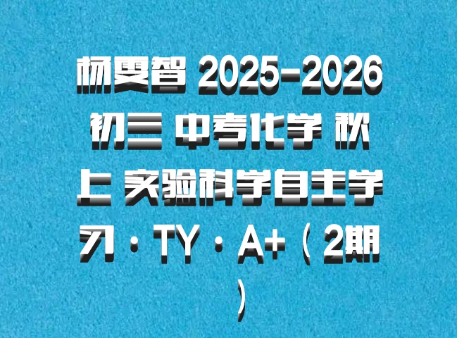 杨雯智 2025-2026初三 中考化学 秋上 实验科学自主学习·TY·A+（2期）