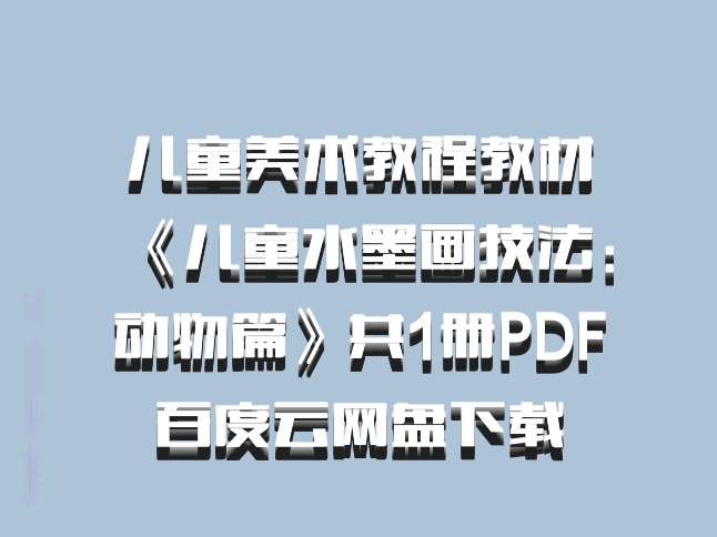 儿童美术教程教材《儿童水墨画技法：动物篇》共1册PDF百度云网盘下载