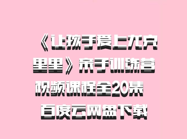 《让孩子爱上尤克里里》亲子训练营视频课程全20集  百度云网盘下载