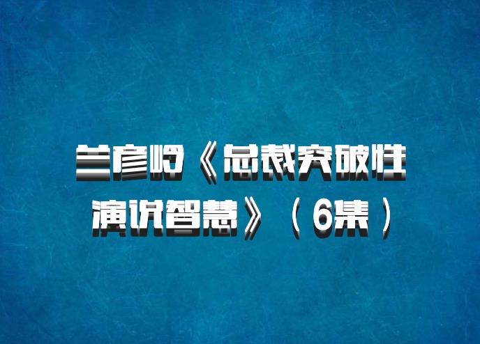 兰彦岭《总裁突破性演说智慧》（6集）百度网盘