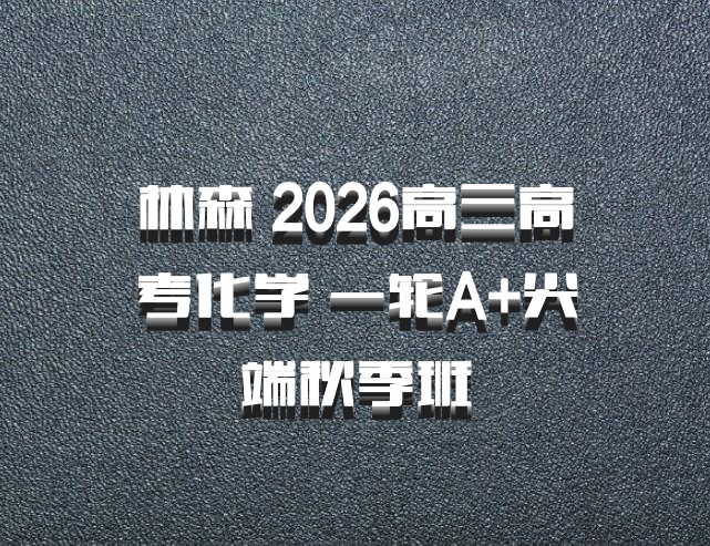 林森 2026高三高考化学 一轮A+尖端秋季班