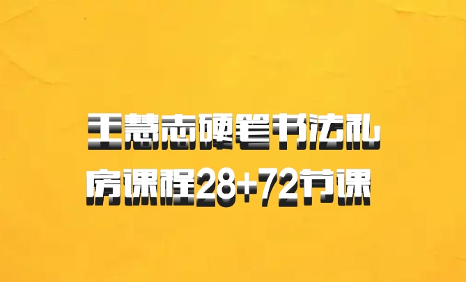 王慧志硬笔书法私房课程28+72节课 百度网盘