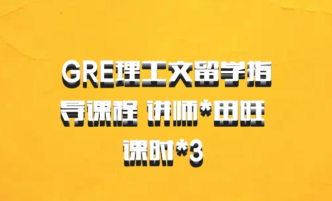 GRE理工文留学指导课程 讲师*田旺 课时*3 百度网盘