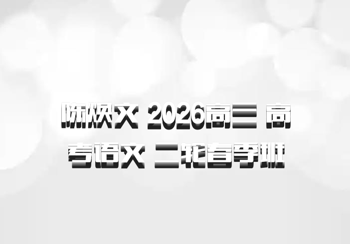 陈焕文 2026高三 高考语文 二轮春季班