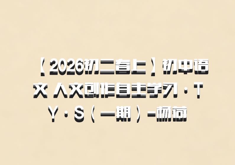 【2026初二春上】初中语文 人文创作自主学习·TY·S（一期）-杨荷