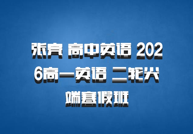 张亮 高中英语 2026高一英语 二轮尖端寒假班