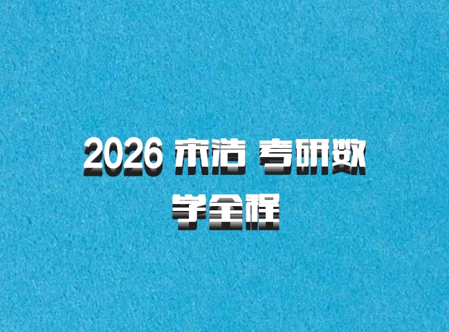 2026 宋浩 考研数学全程