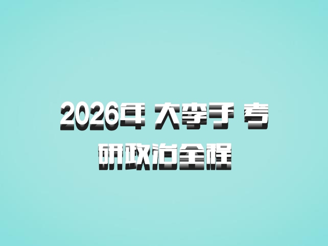2026年 大李子 考研政治全程